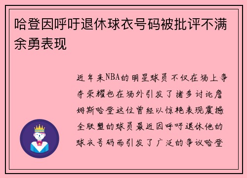 哈登因呼吁退休球衣号码被批评不满余勇表现