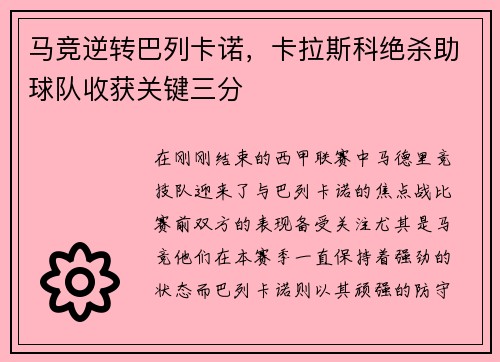 马竞逆转巴列卡诺，卡拉斯科绝杀助球队收获关键三分