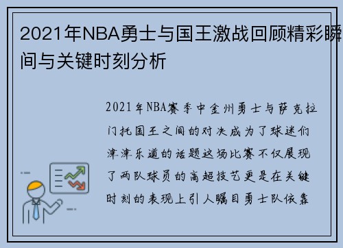 2021年NBA勇士与国王激战回顾精彩瞬间与关键时刻分析